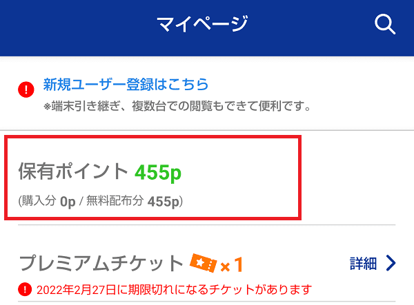 マガポケ　保有ポイント